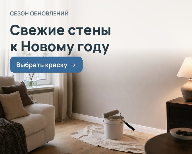 Свежие стены к Новому году — выбрать краску для стен и потолков