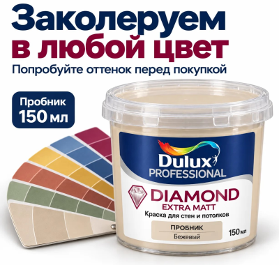 Пробник Краска DULUX  Professional DIAMOND EXTRA MATT 150 мл