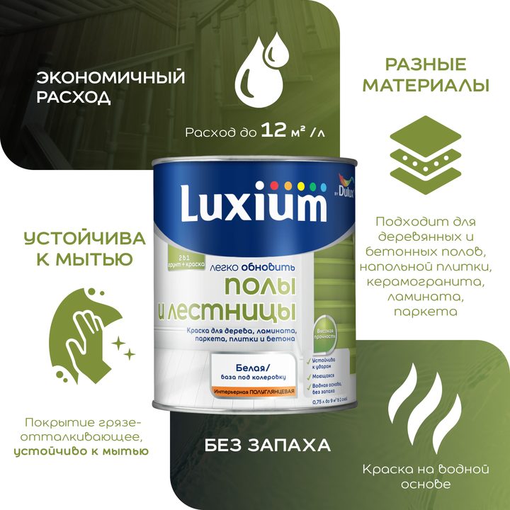Luxium «Легко обновить» Полы и лестницы