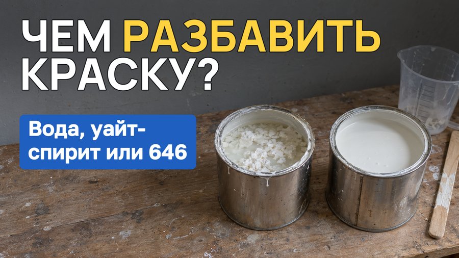 Чем разбавить краску: водоэмульсионную, акриловую, алкидную, масляную и нитро