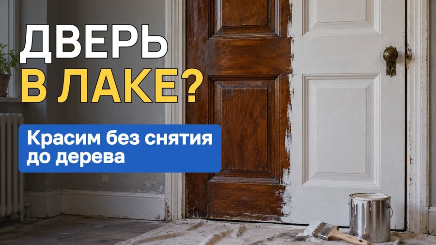Как перекрасить деревянную дверь, покрытую лаком или краской
