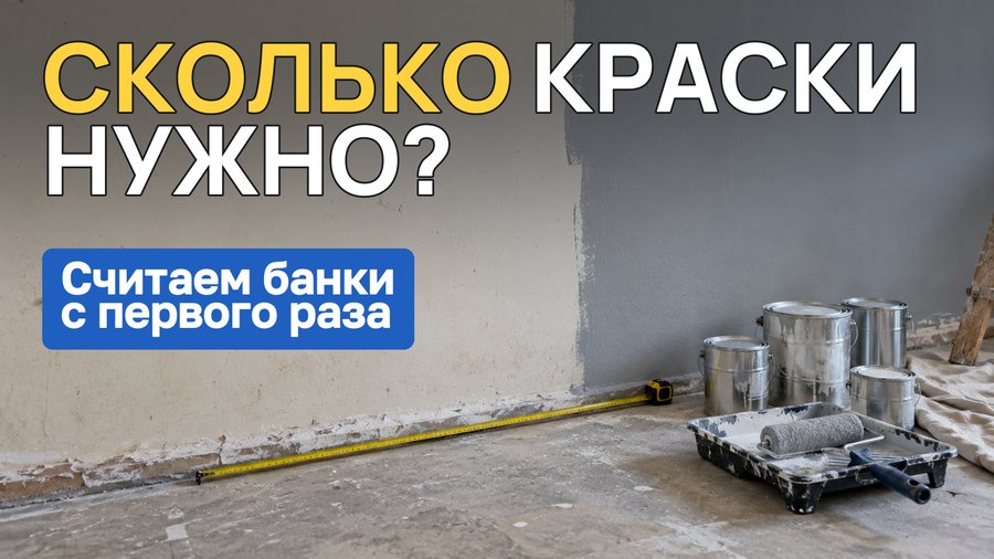 Расход краски на 1 м²: как посчитать, сколько банок покупать