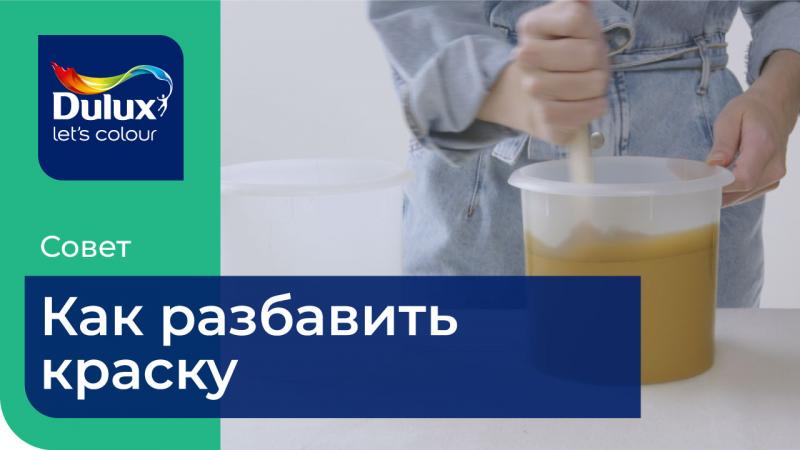Как разбавить водорастворимую краску