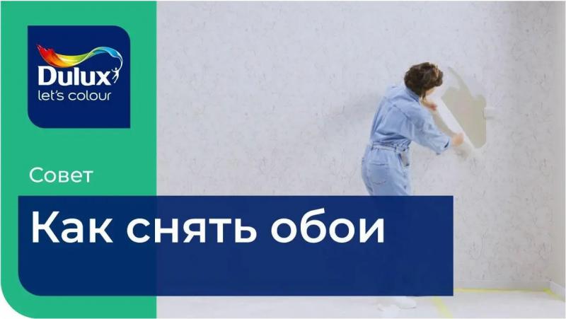 Как снять обои