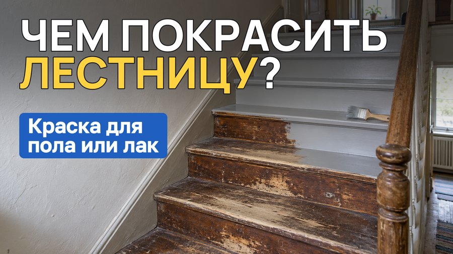 Чем покрасить лестницу в доме: деревянную и бетонную
