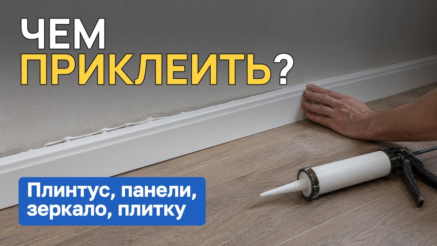 Чем приклеить: плинтус, панели, зеркало, плитку, пластик и утеплитель