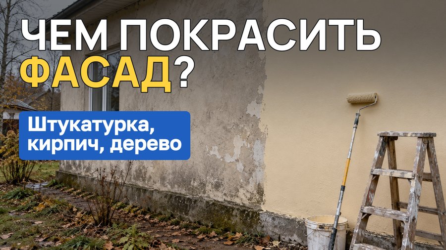 Чем покрасить фасад дома: штукатурка, кирпич, дерево, ОСБ, металл