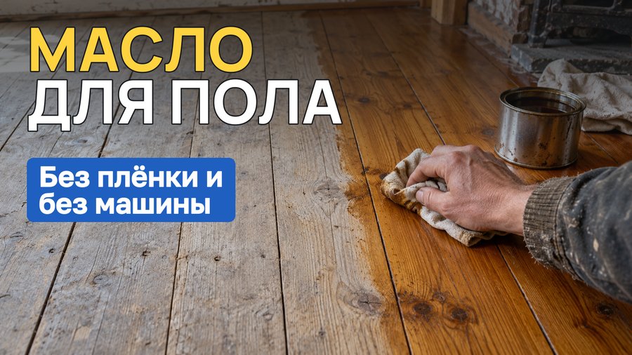 Пропитка деревянного пола маслом: как сделать своими руками