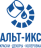 АЛЬТ-ИКС