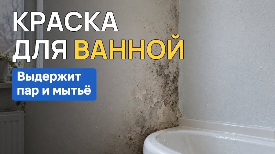 Чем покрасить стены и потолок в ванной: краска, которая выдержит пар