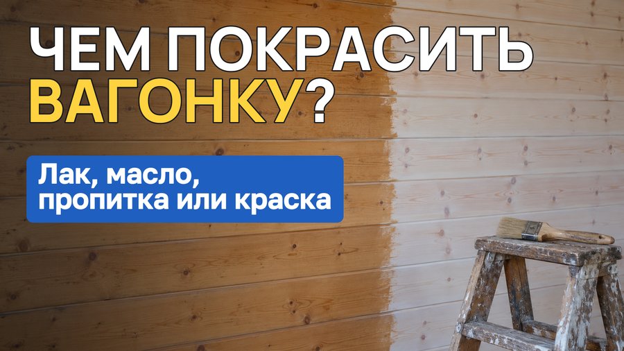 Чем покрасить вагонку внутри дома: лак, масло, пропитка или краска