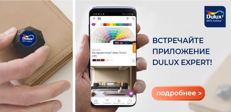 Встречайте приложение DULUX Expert!