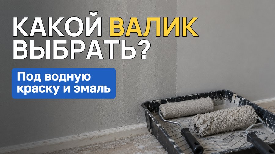 Какой валик выбрать для алкидной эмали, лака и водной краски