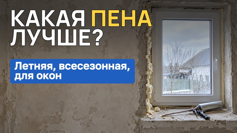 Какая монтажная пена лучше: летняя или всесезонная, для окон и для работы на морозе