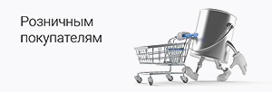 Розничным покупателям
