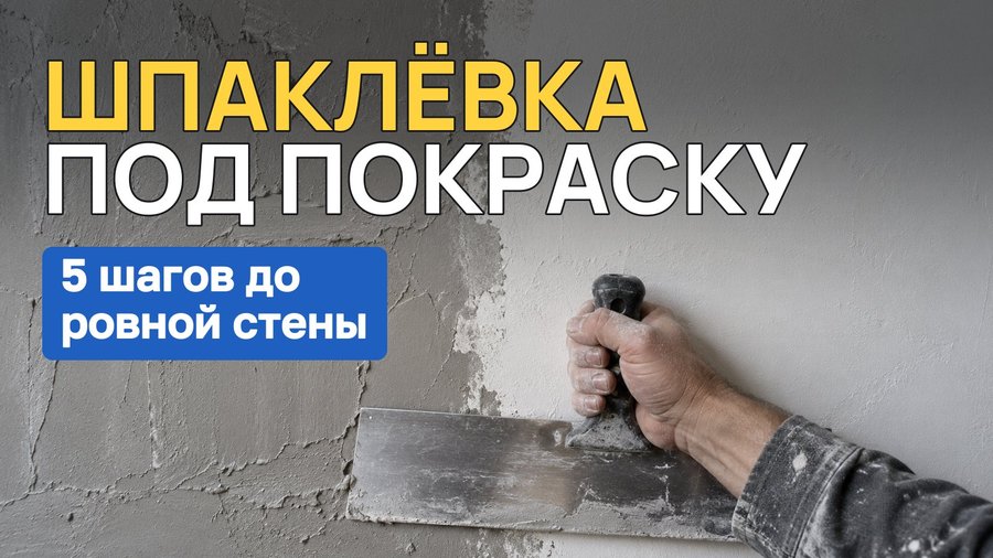 Как шпаклевать стены под покраску: грунт, шпаклёвка, шлифовка