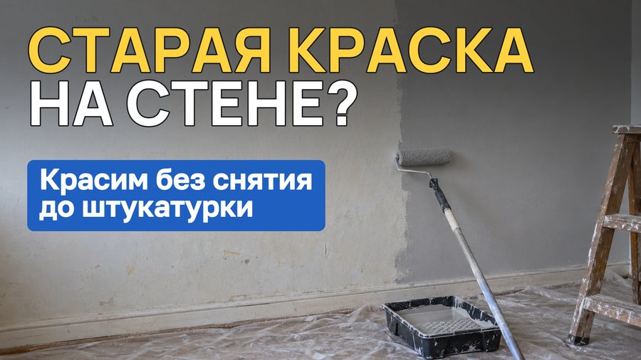 Как покрасить ранее окрашенные стены