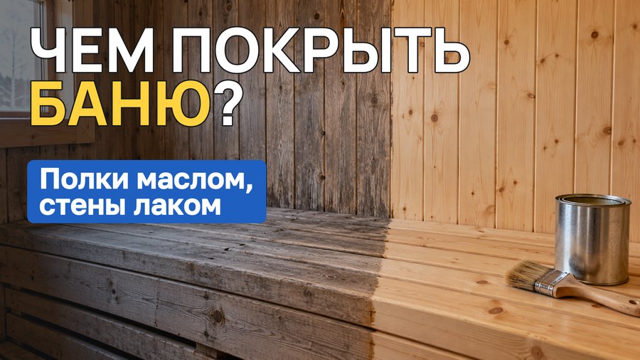 Чем покрыть баню внутри: парилка, полки, моечная и сруб снаружи