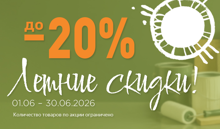 Текущие скидки