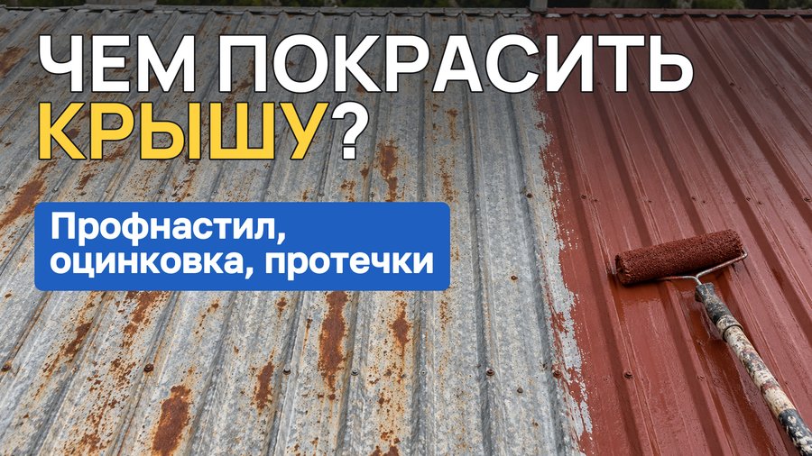 Чем покрасить крышу из профнастила и оцинковки: краска, грунт, ремонт царапин и протечек