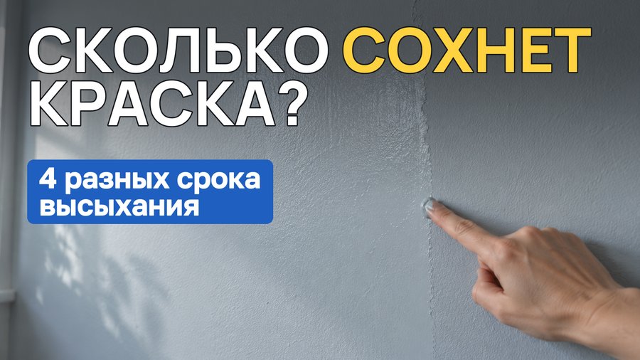 Сколько сохнет краска: водоэмульсионная, акриловая, алкидная, лак, пропитка, эмаль по металлу