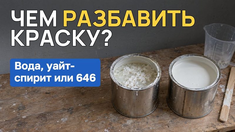 Чем разбавить краску: водоэмульсионную, акриловую, алкидную, масляную и нитро