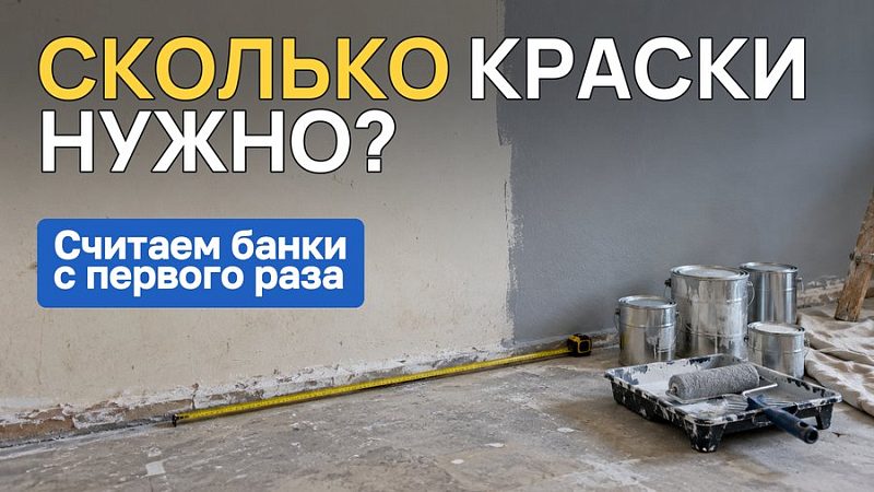 Расход краски на 1 м²: как посчитать, сколько банок покупать