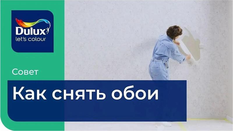 Как снять обои