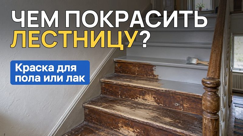 Чем покрасить лестницу в доме: деревянную и бетонную