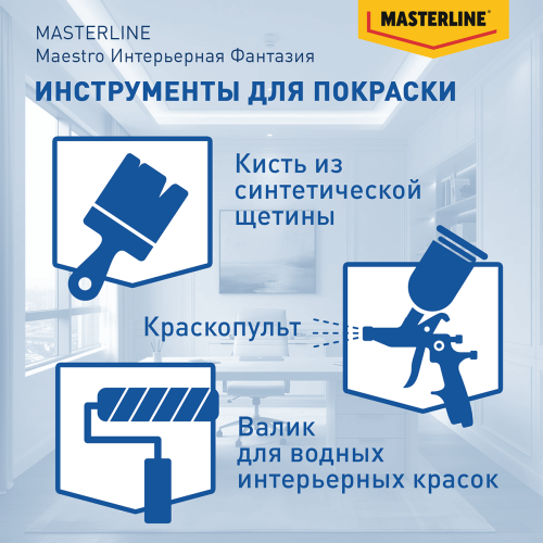 Краска Masterline Maestro Интерьерная Фантазия