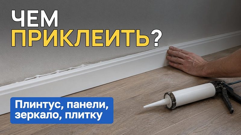 Чем приклеить: плинтус, панели, зеркало, плитку, пластик и утеплитель