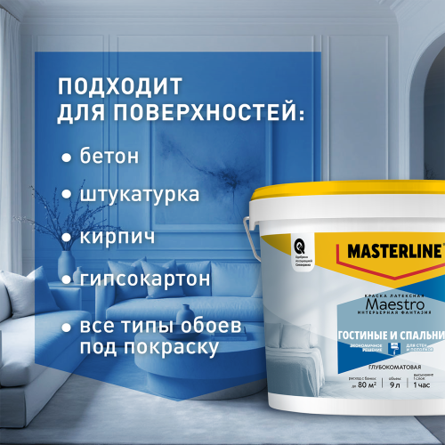 Краска Masterline Maestro Интерьерная Фантазия