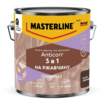 MASTERLINE Грунт-эмаль ANTICORR 3 в 1 RAL8017 Коричневая 2 л