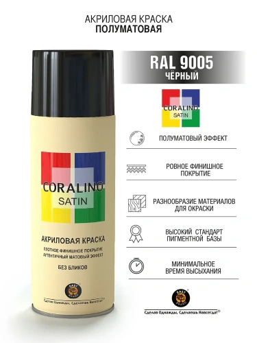 Краска аэрозольная CORALINO SATIN полуматовая RAL 9005 Черный 520 мл