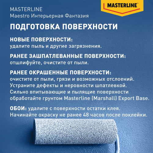 Краска Masterline Maestro Интерьерная Фантазия