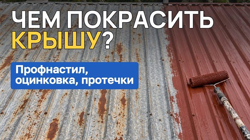 Чем покрасить крышу из профнастила и оцинковки: краска, грунт, ремонт царапин и протечек