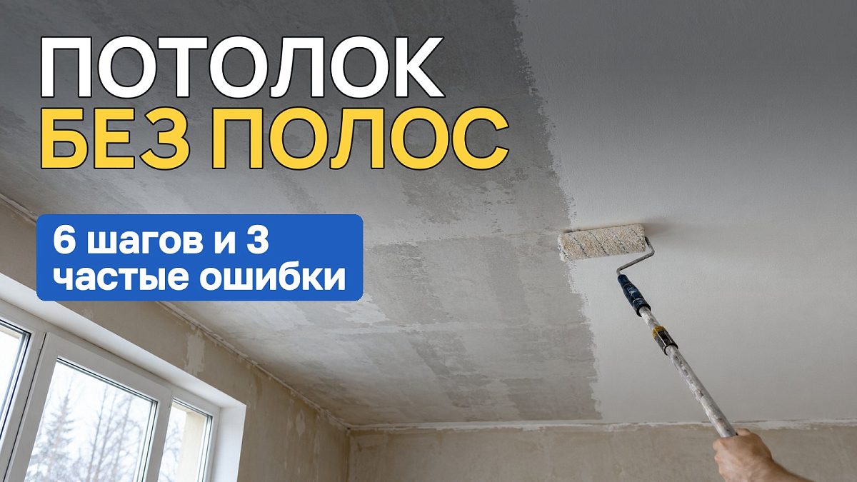 Как покрасить потолок без полос и пятен: пошаговая инструкция