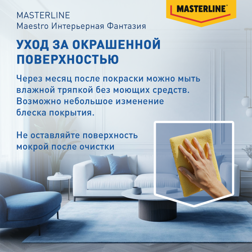 Краска Masterline Maestro Интерьерная Фантазия