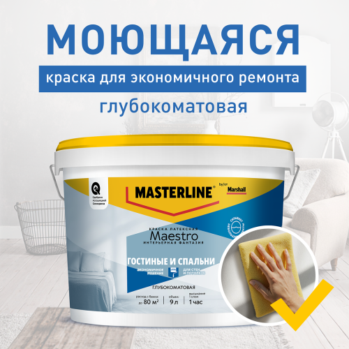 Краска Masterline Maestro Интерьерная Фантазия