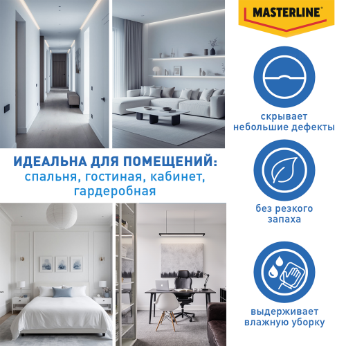 Краска Masterline Maestro Интерьерная Фантазия