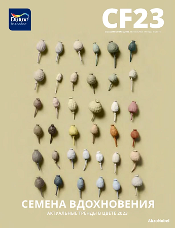 Цвет года Dulux 2023