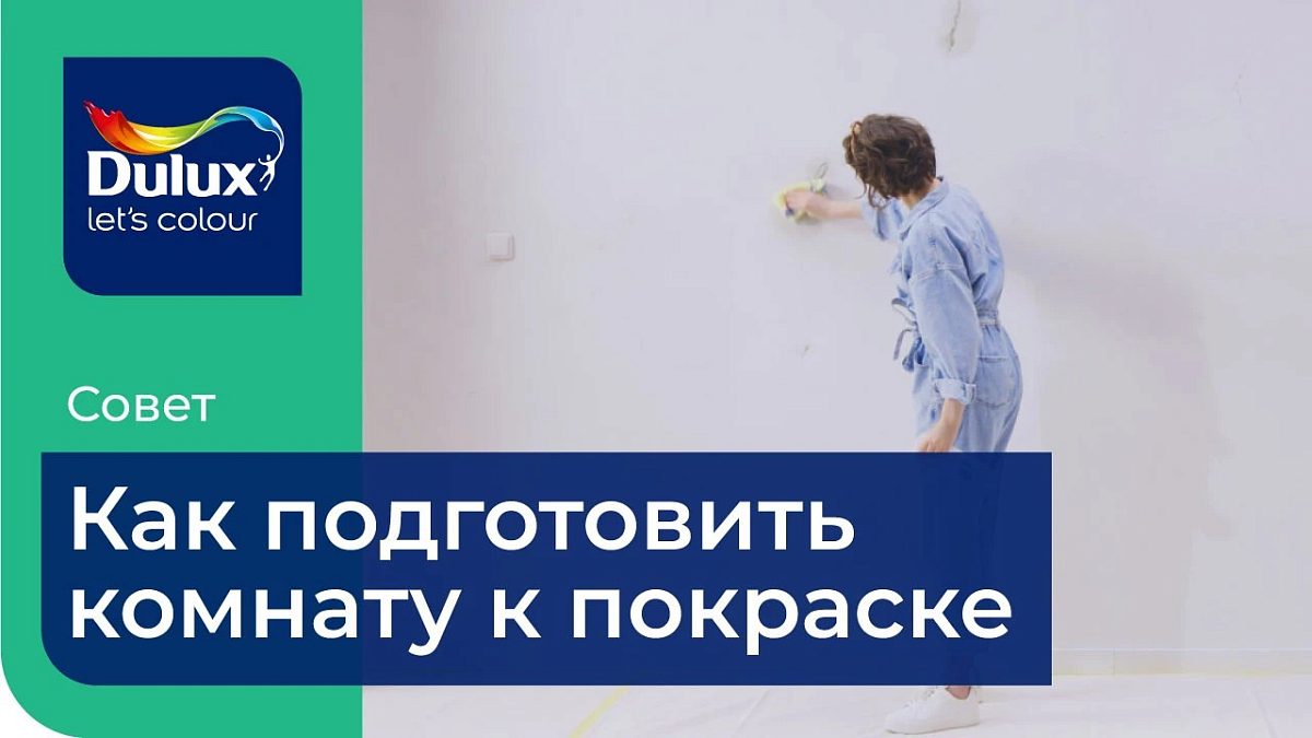 Как подготовить комнату к покраске